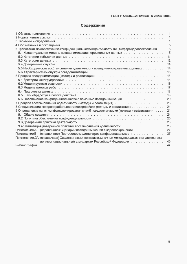 Страница 3 ГОСТ Р 55036-2012