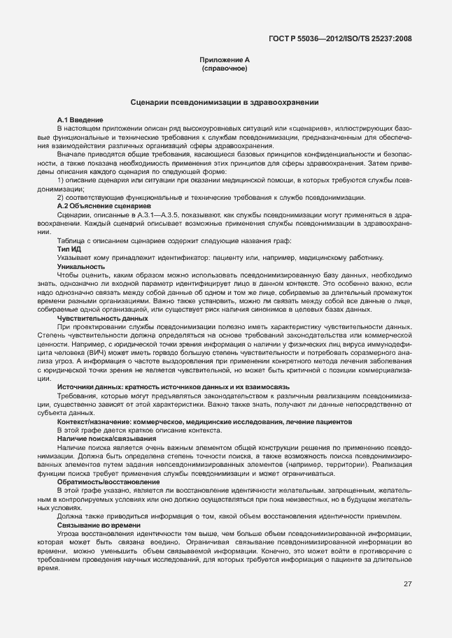 Страница 31 ГОСТ Р 55036-2012