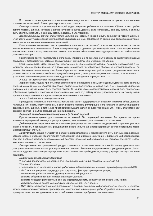 Страница 35 ГОСТ Р 55036-2012