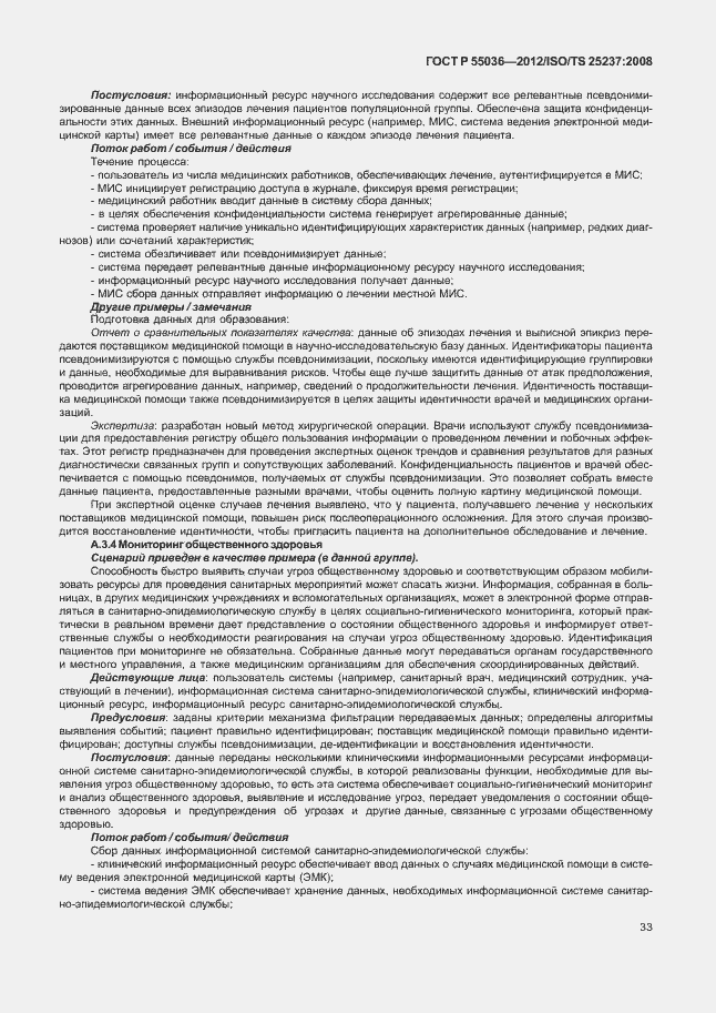 Страница 37 ГОСТ Р 55036-2012