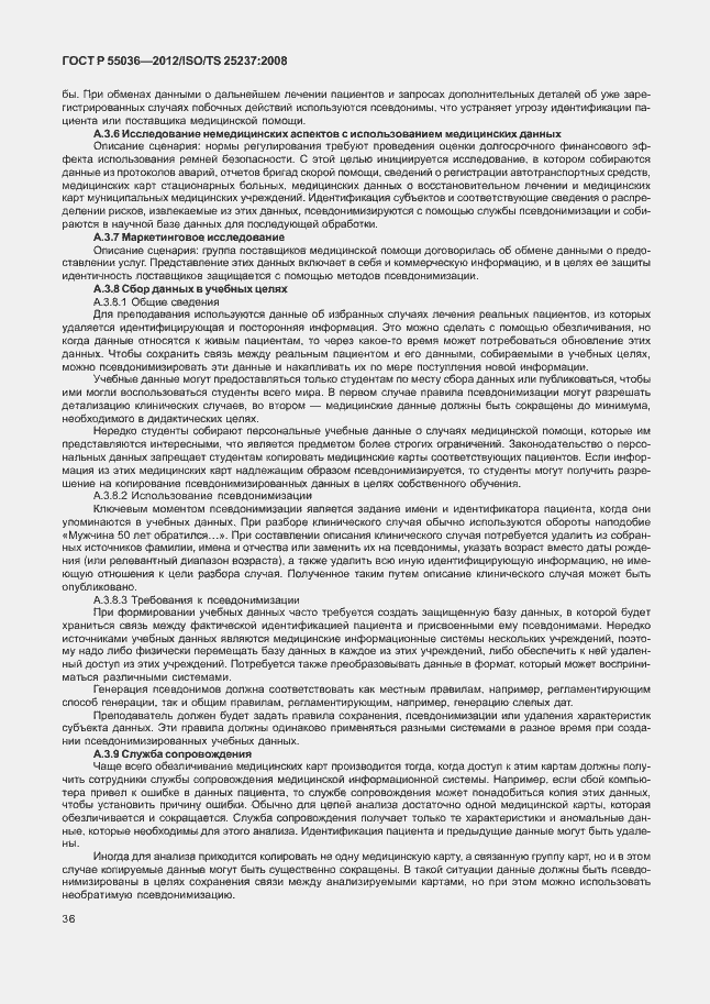 Страница 40 ГОСТ Р 55036-2012