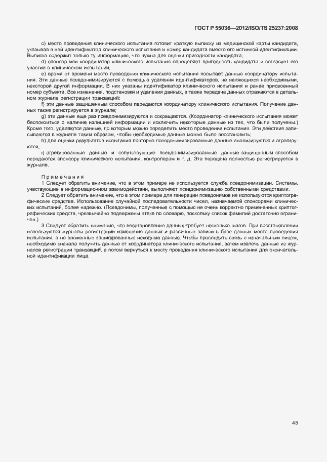 Страница 49 ГОСТ Р 55036-2012