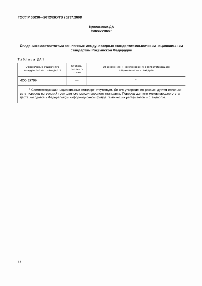 Страница 50 ГОСТ Р 55036-2012