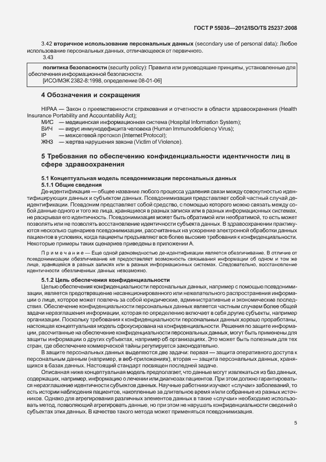 Страница 9 ГОСТ Р 55036-2012