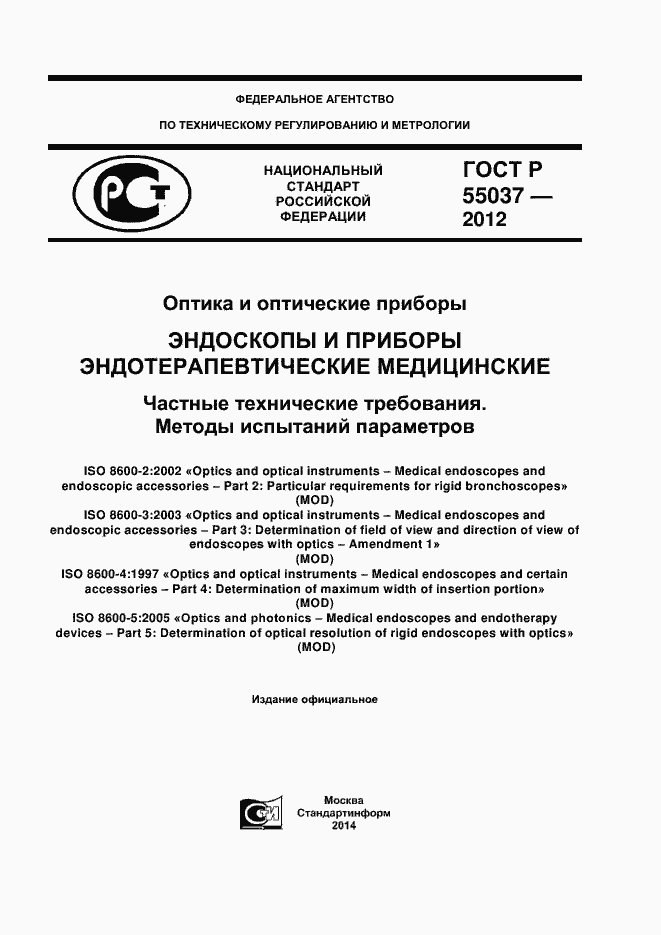 Страница 1 ГОСТ Р 55037-2012