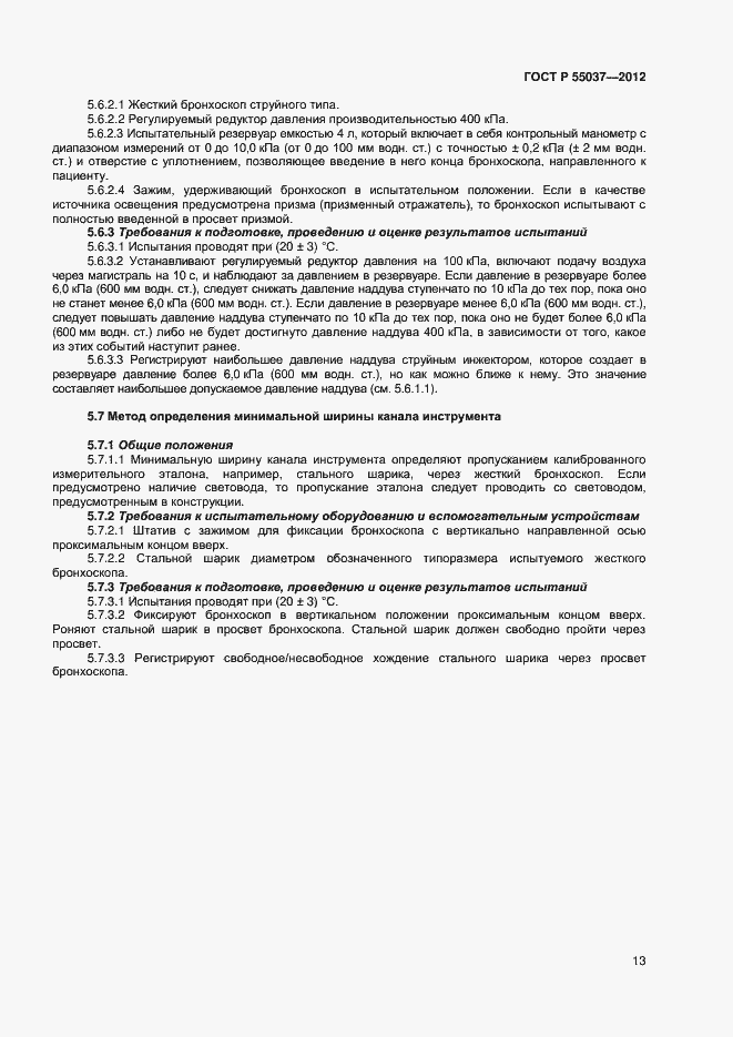 Страница 15 ГОСТ Р 55037-2012