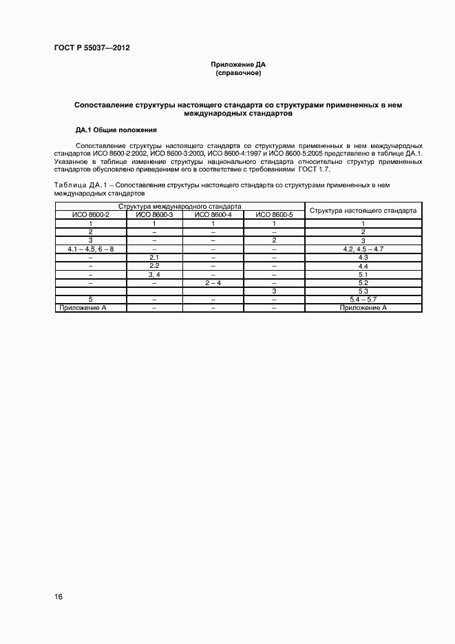 Страница 18 ГОСТ Р 55037-2012