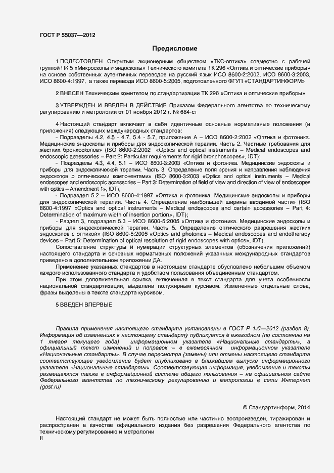 Страница 2 ГОСТ Р 55037-2012