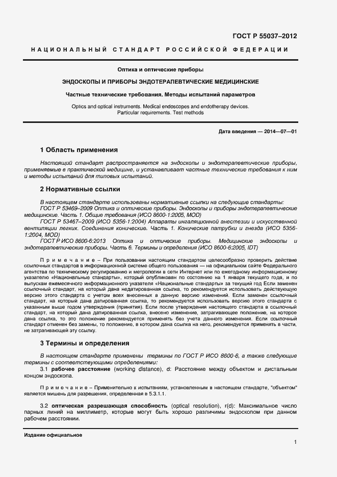 Страница 3 ГОСТ Р 55037-2012