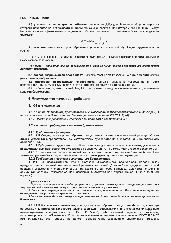 Страница 4 ГОСТ Р 55037-2012