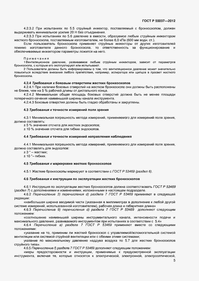 Страница 7 ГОСТ Р 55037-2012