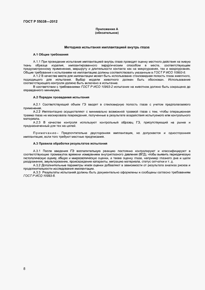 Страница 10 ГОСТ Р 55038-2012