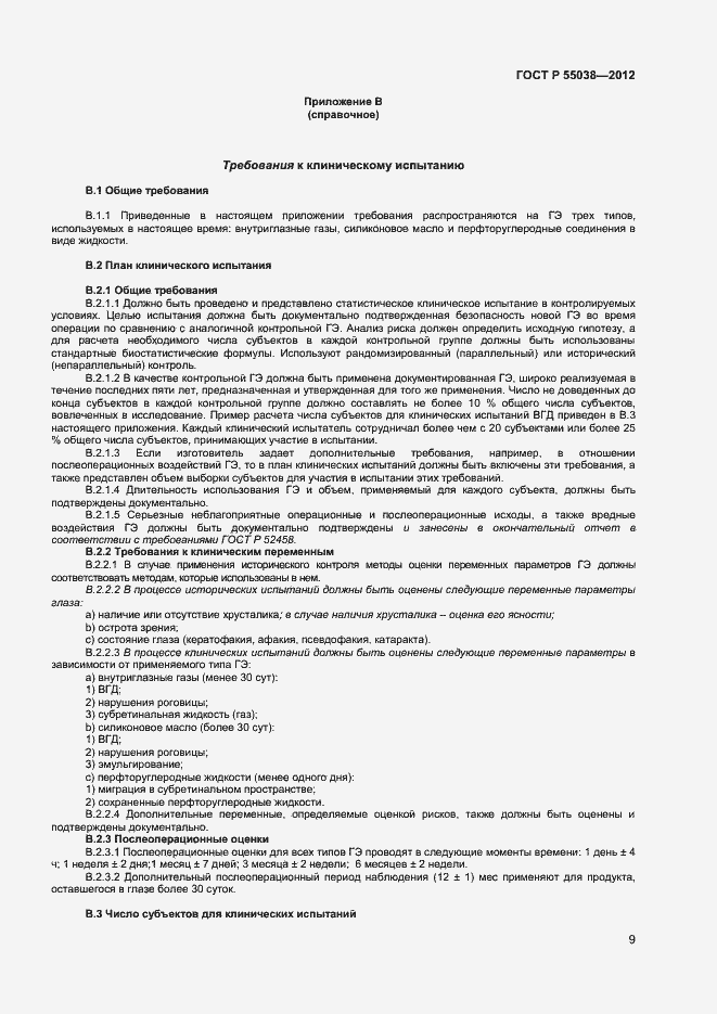 Страница 11 ГОСТ Р 55038-2012