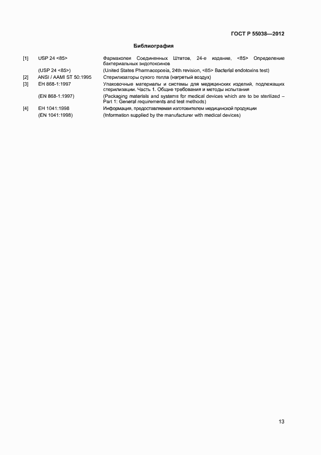 Страница 15 ГОСТ Р 55038-2012
