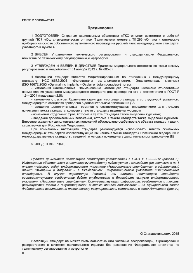 Страница 2 ГОСТ Р 55038-2012
