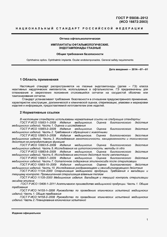 Страница 3 ГОСТ Р 55038-2012