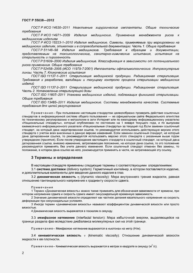 Страница 4 ГОСТ Р 55038-2012