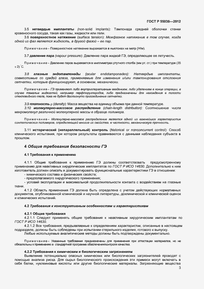 Страница 5 ГОСТ Р 55038-2012