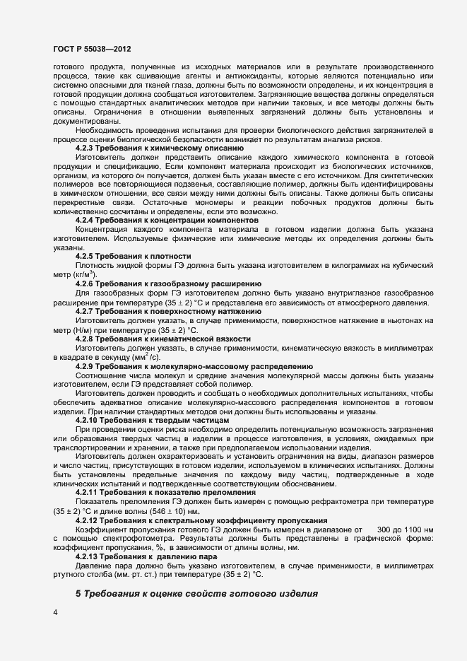 Страница 6 ГОСТ Р 55038-2012