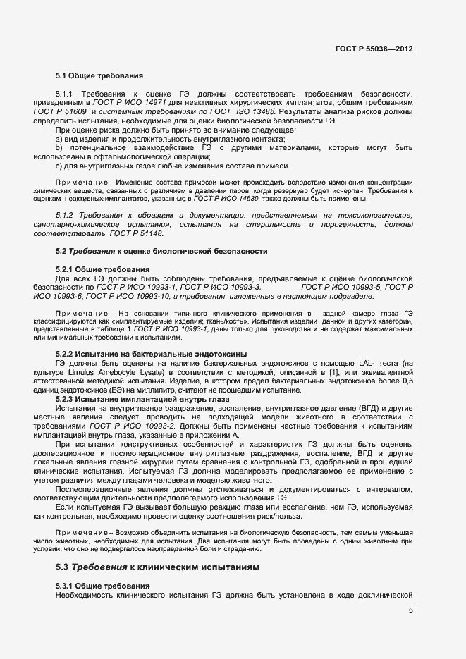 Страница 7 ГОСТ Р 55038-2012