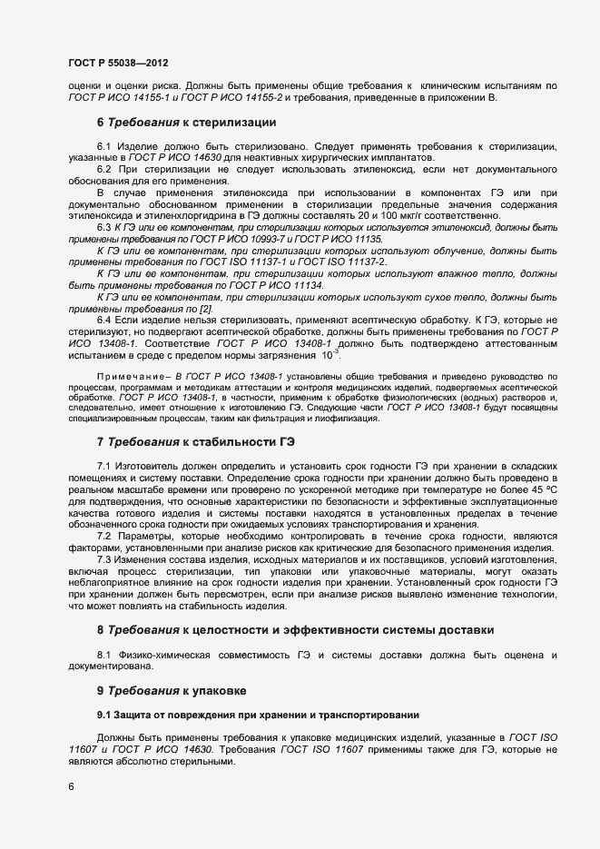 Страница 8 ГОСТ Р 55038-2012