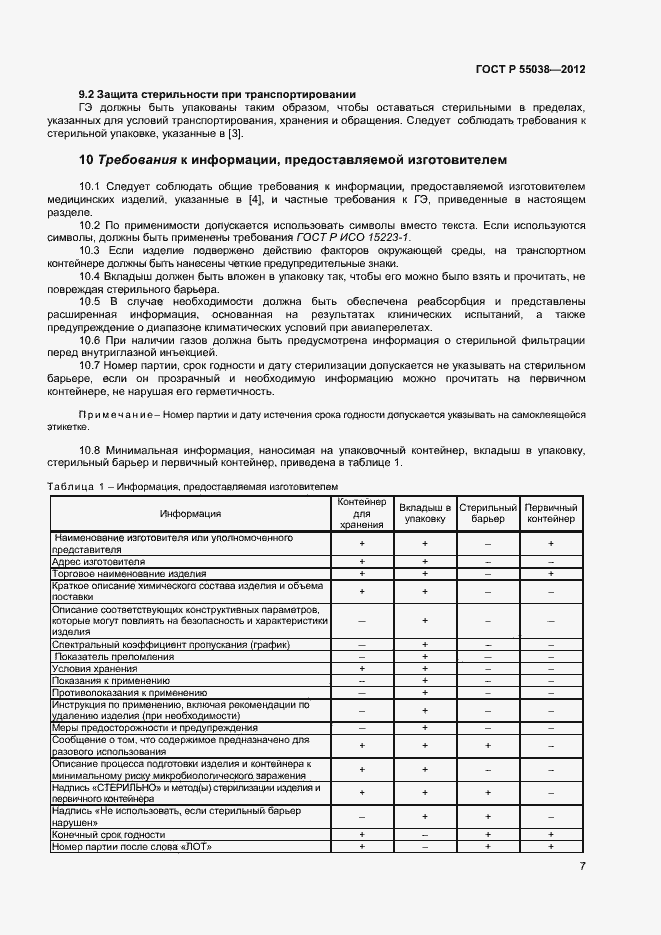 Страница 9 ГОСТ Р 55038-2012