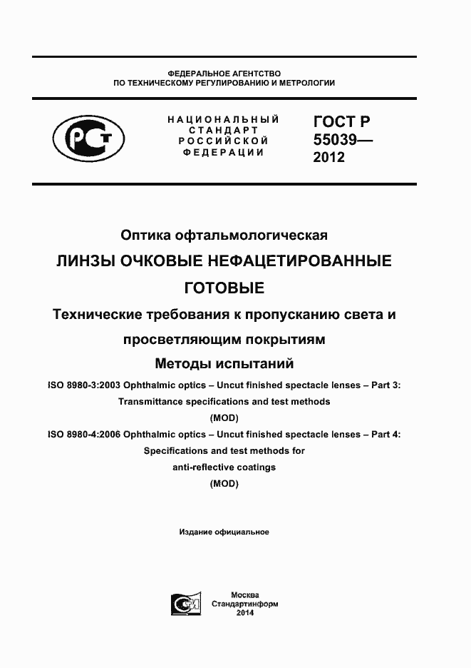 Страница 1 ГОСТ Р 55039-2012