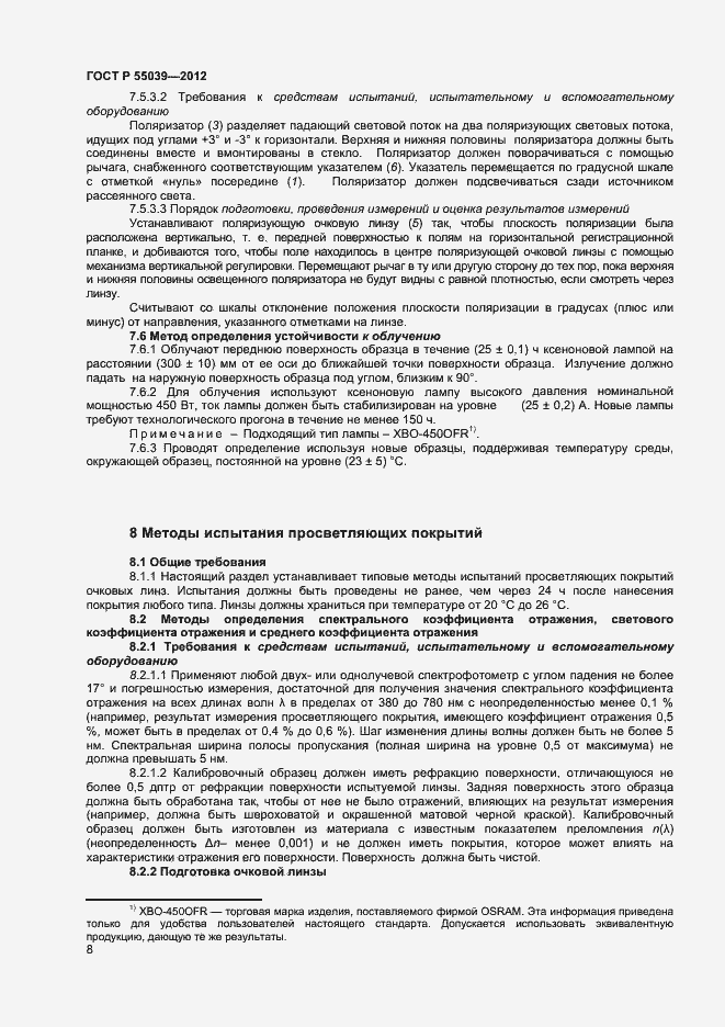 Страница 11 ГОСТ Р 55039-2012