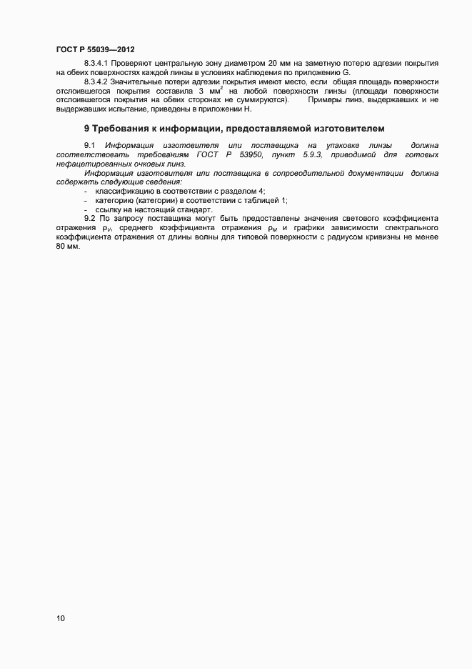 Страница 13 ГОСТ Р 55039-2012