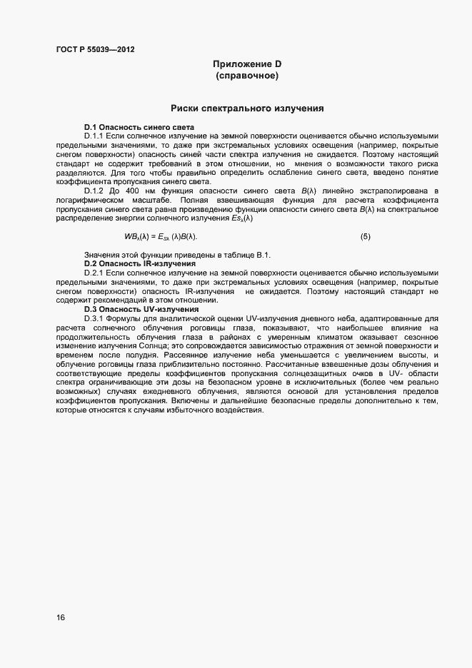 Страница 19 ГОСТ Р 55039-2012