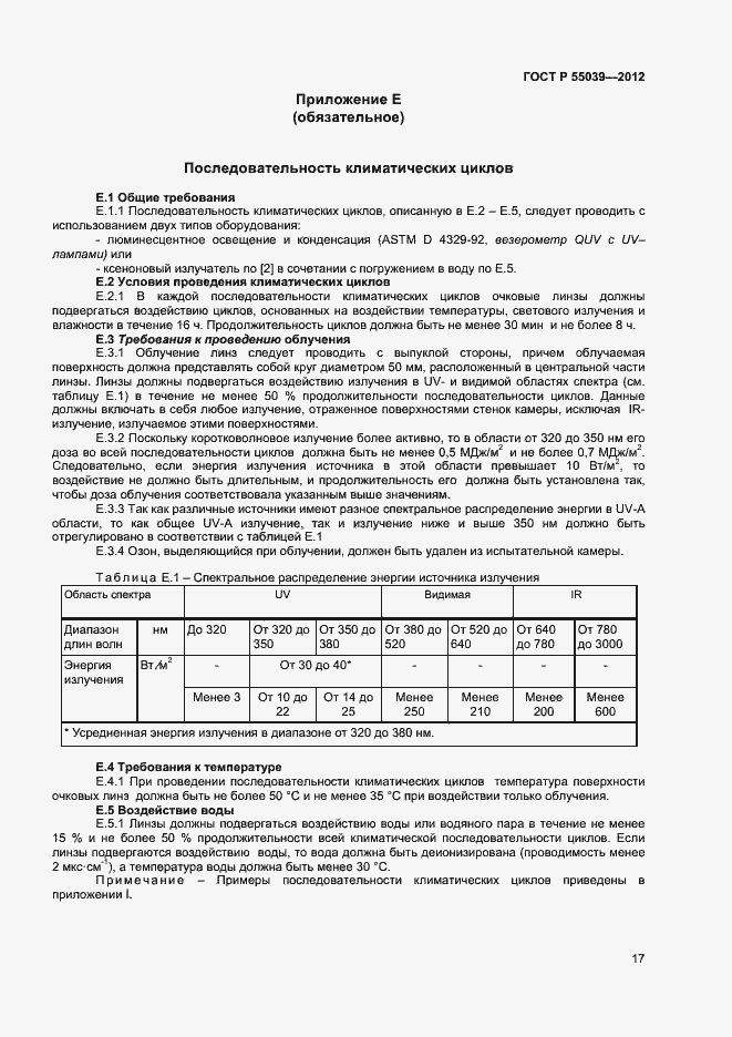 Страница 20 ГОСТ Р 55039-2012