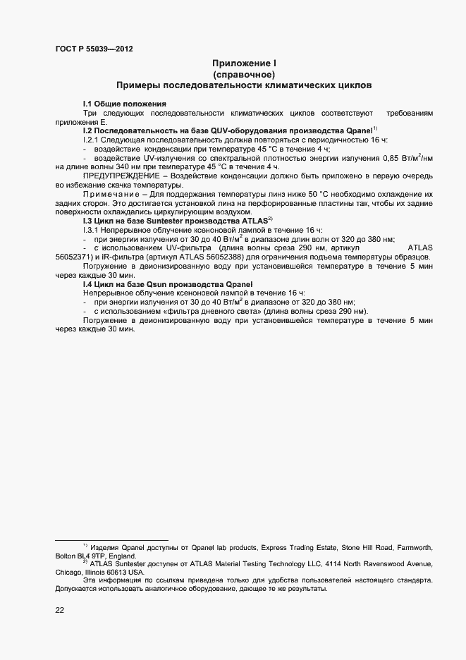 Страница 25 ГОСТ Р 55039-2012