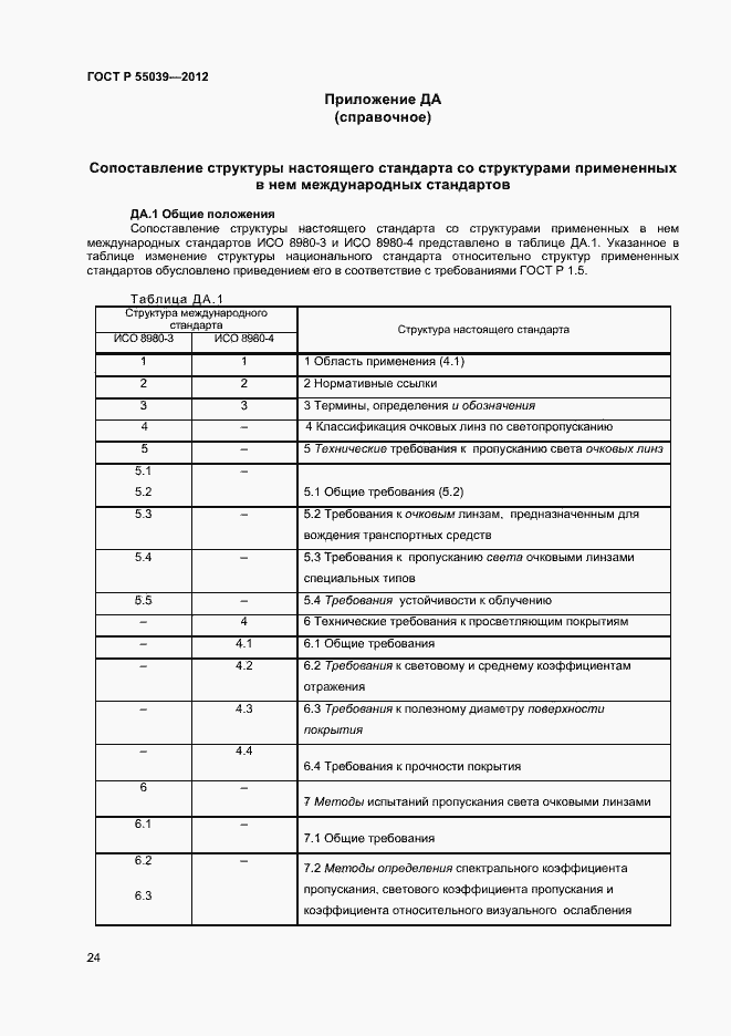 Страница 27 ГОСТ Р 55039-2012