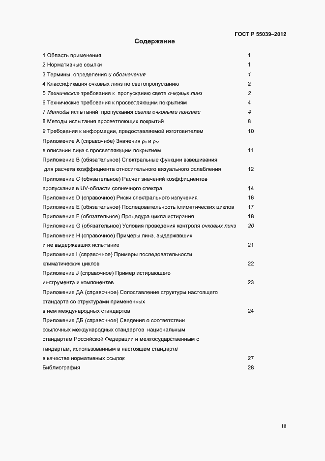 Страница 3 ГОСТ Р 55039-2012