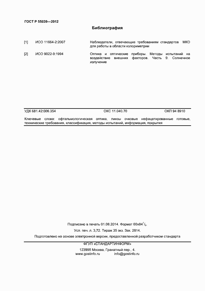 Страница 31 ГОСТ Р 55039-2012