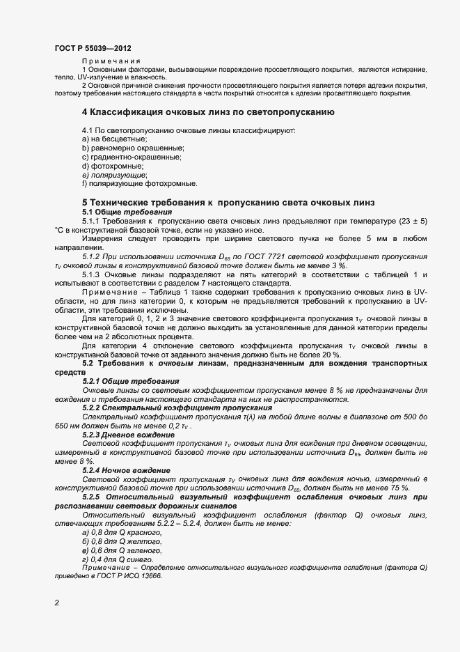 Страница 5 ГОСТ Р 55039-2012