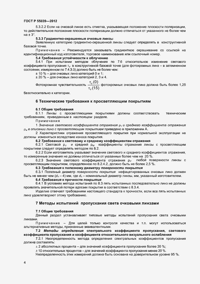 Страница 7 ГОСТ Р 55039-2012