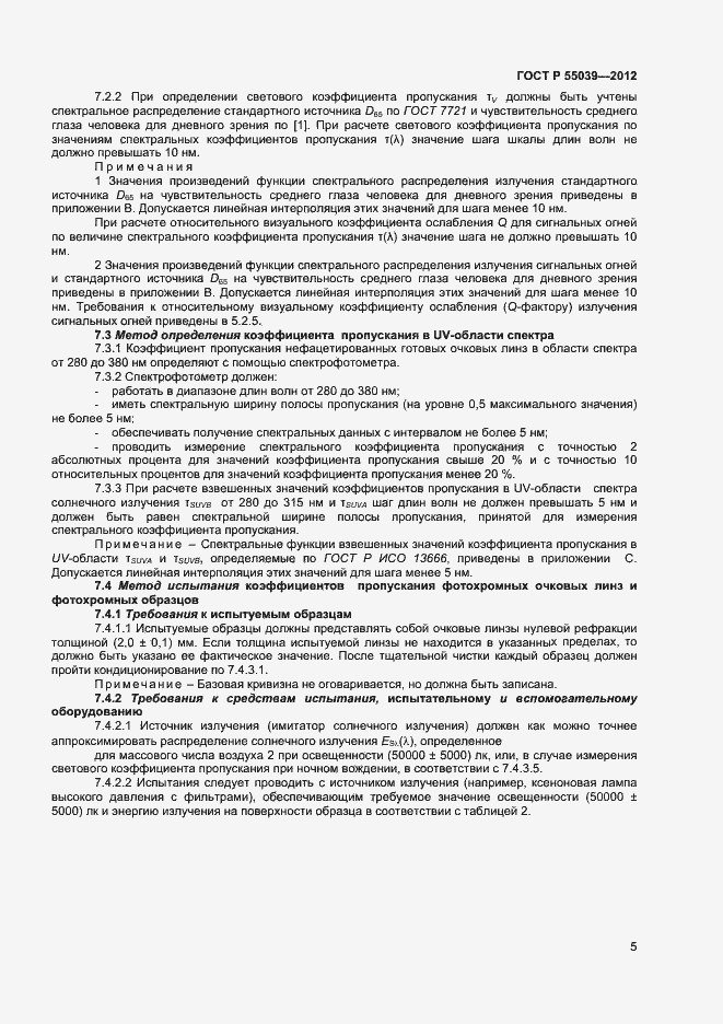 Страница 8 ГОСТ Р 55039-2012