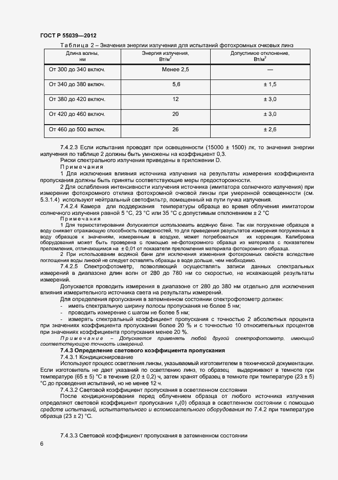 Страница 9 ГОСТ Р 55039-2012