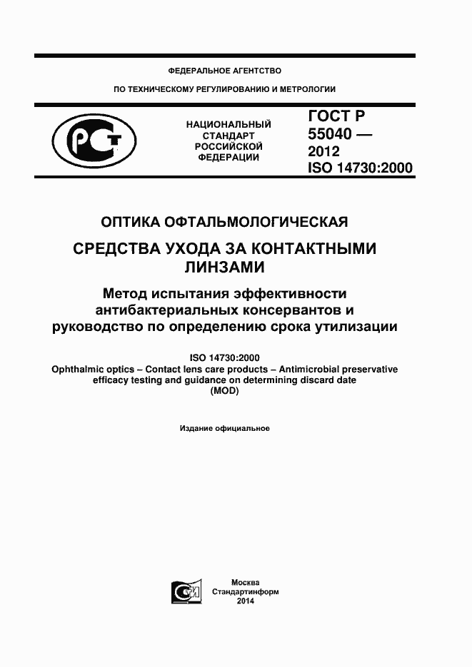 Страница 1 ГОСТ Р 55040-2012
