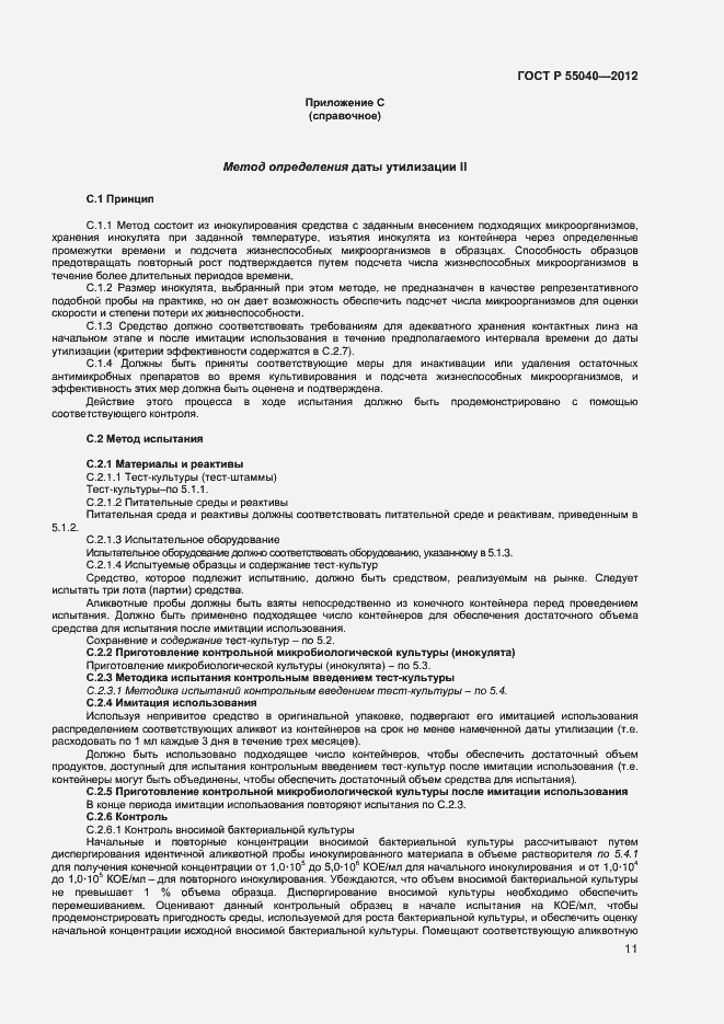 Страница 14 ГОСТ Р 55040-2012