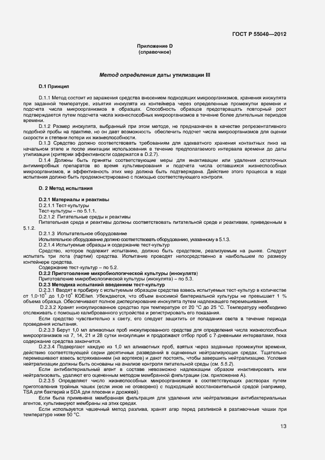 Страница 16 ГОСТ Р 55040-2012