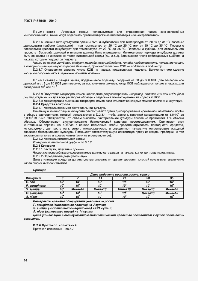 Страница 17 ГОСТ Р 55040-2012