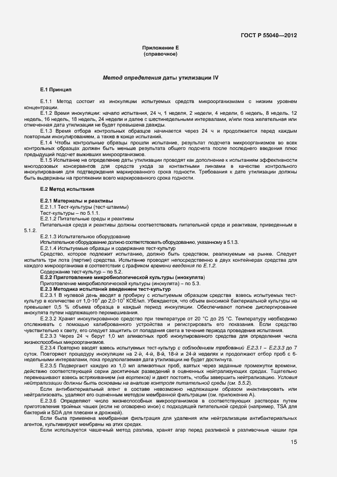 Страница 18 ГОСТ Р 55040-2012