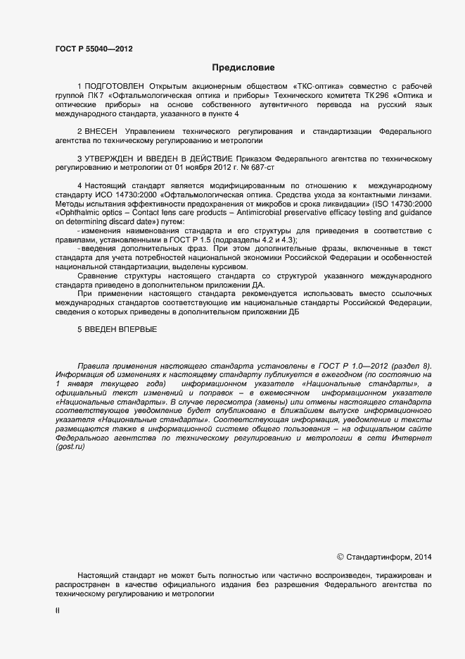 Страница 2 ГОСТ Р 55040-2012
