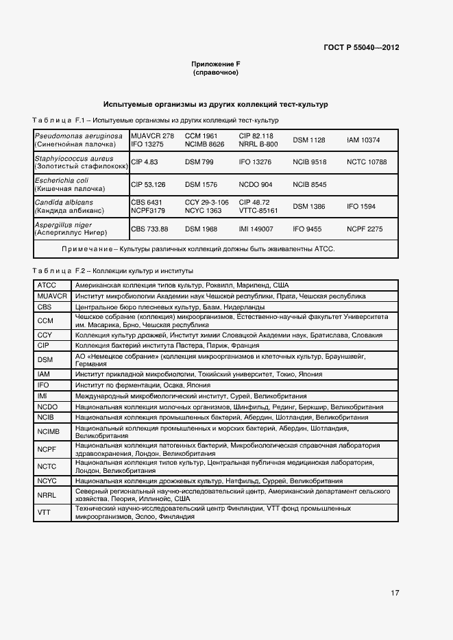Страница 20 ГОСТ Р 55040-2012