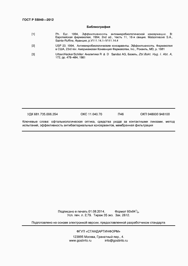 Страница 23 ГОСТ Р 55040-2012