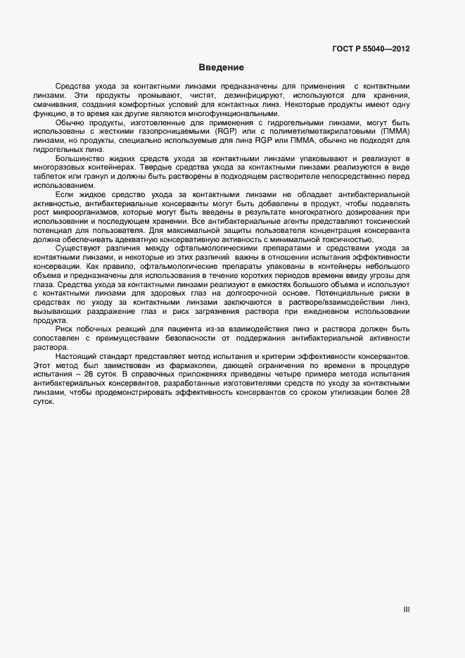 Страница 3 ГОСТ Р 55040-2012