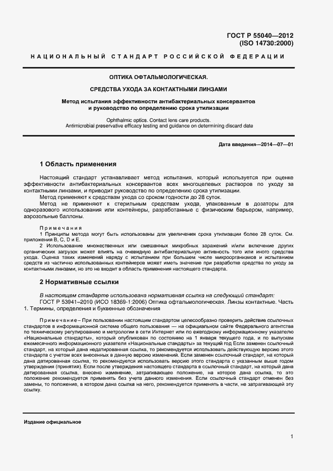 Страница 4 ГОСТ Р 55040-2012