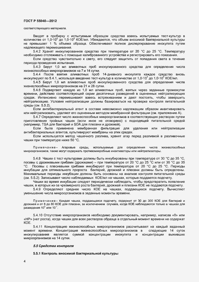 Страница 7 ГОСТ Р 55040-2012